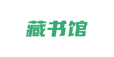 藏書(shū)館