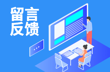 在線(xiàn)留言